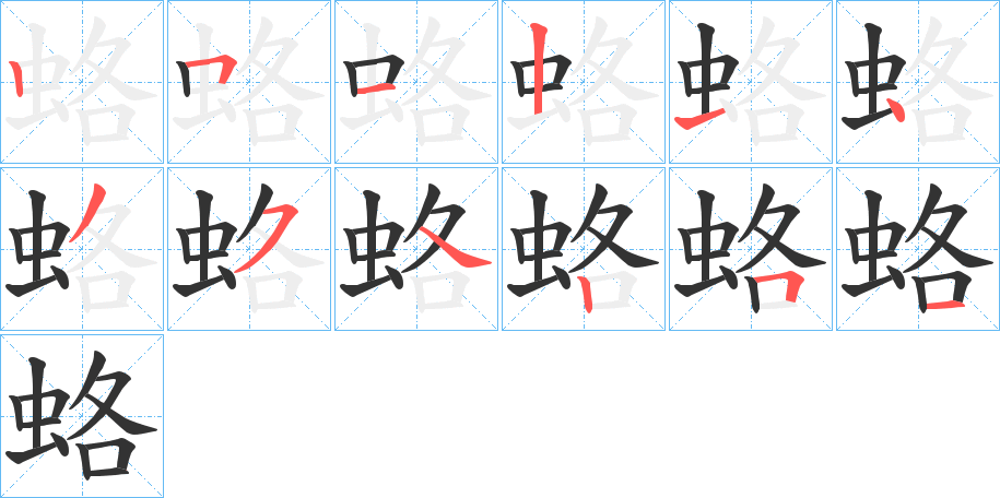 蛒字笔顺写法