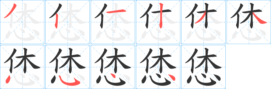 恷字笔顺写法