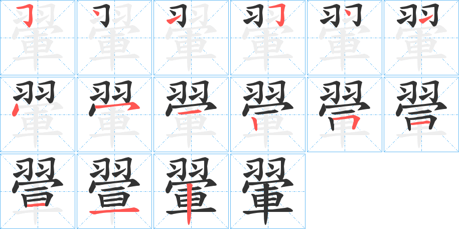 翬字笔顺写法
