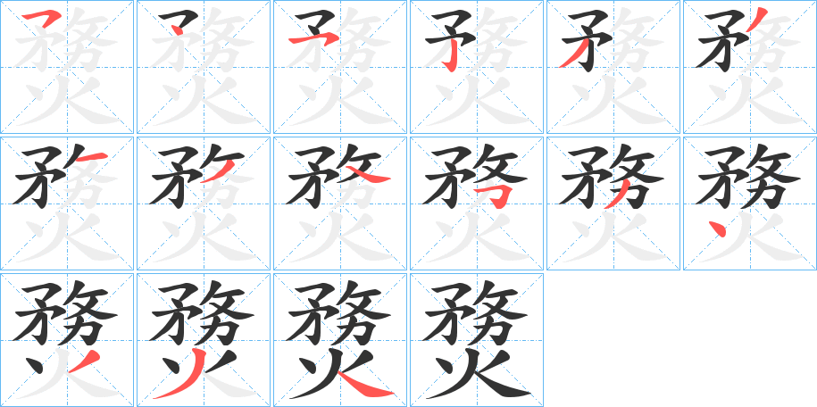 熃字笔顺写法