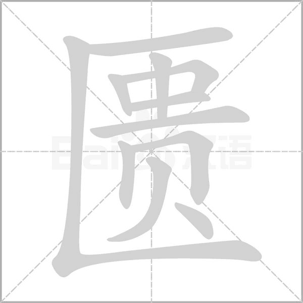 匮字笔顺动画