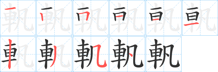 軓字笔顺写法