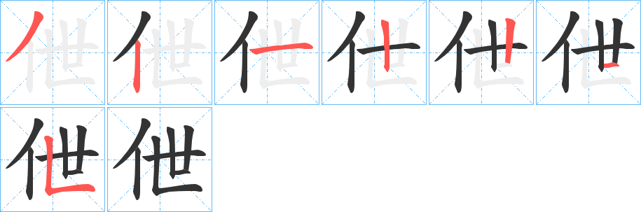 伳字笔顺写法