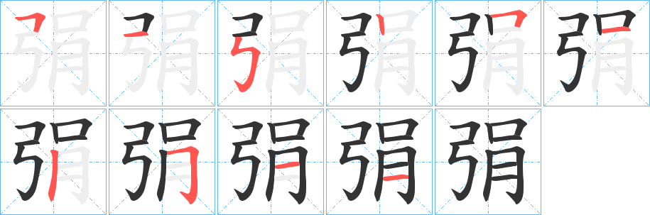 弲字笔顺写法