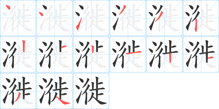 漇字笔顺写法