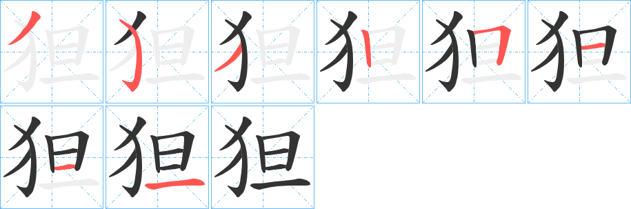 狚字笔顺写法