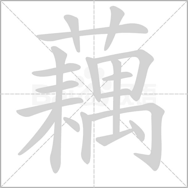 藕字笔顺动画