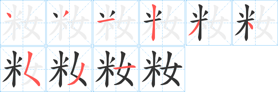 籹字笔顺写法