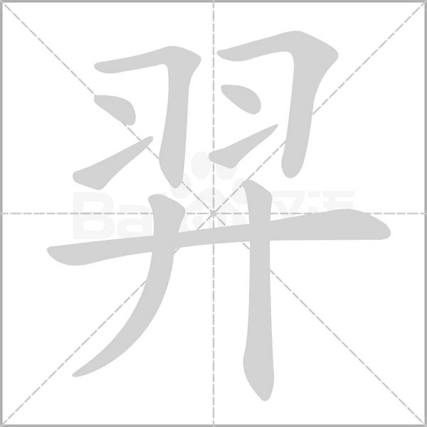 羿字笔顺动画