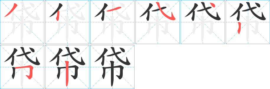 帒字笔顺写法