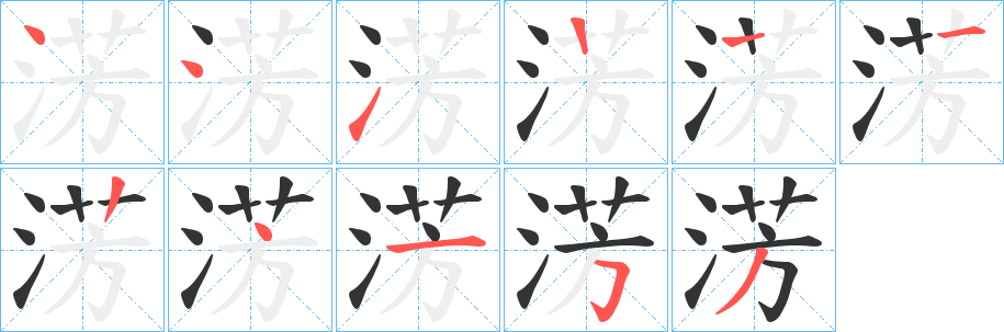 淓字笔顺写法