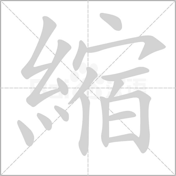 縮字笔顺动画