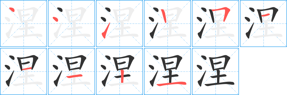 涅字笔顺写法