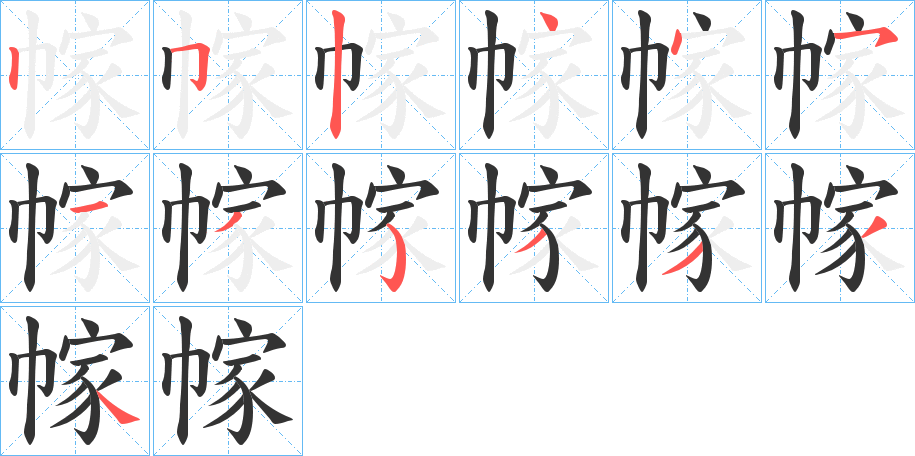 幏字笔顺写法