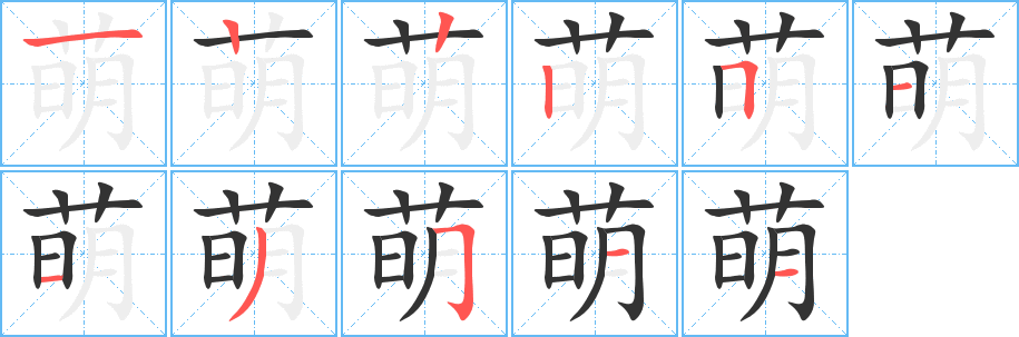 萌字笔顺写法