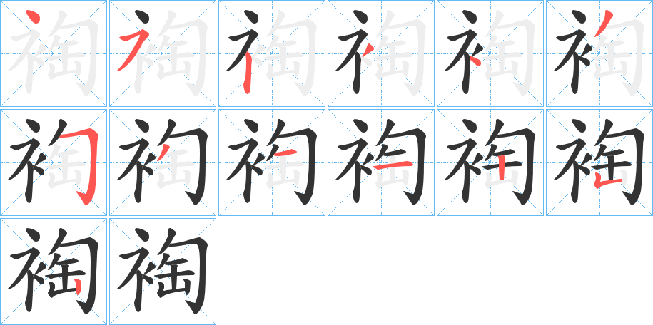 裪字笔顺写法