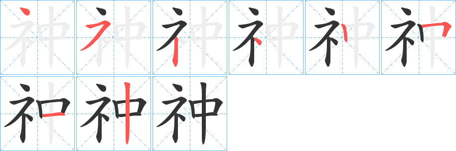 祌字笔顺写法