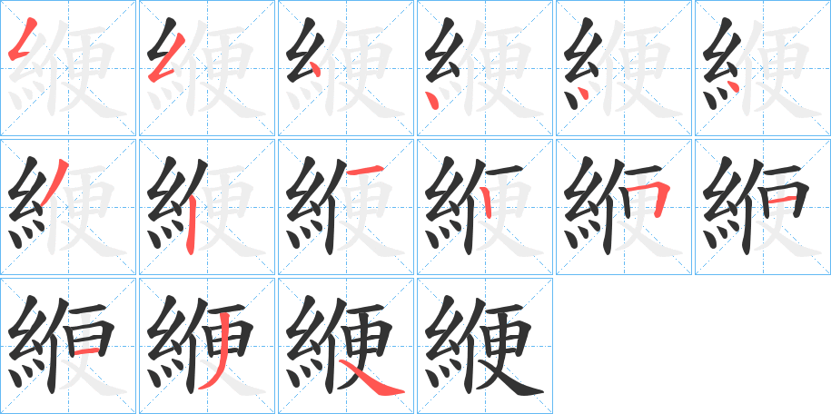 緶字笔顺写法