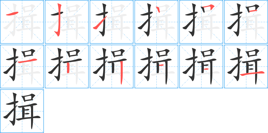 揖字笔顺写法
