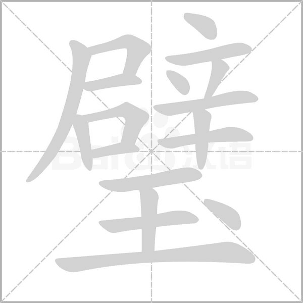 璧字笔顺动画