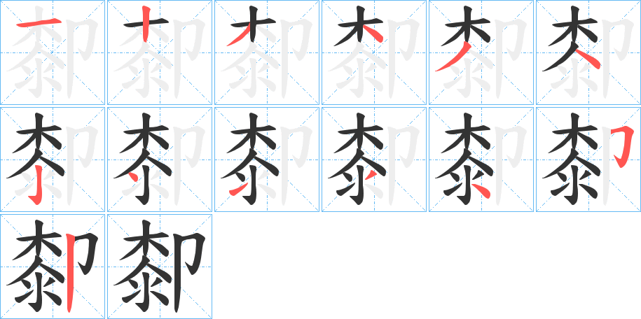 厀字笔顺写法