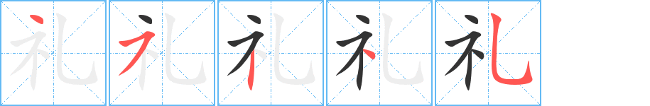 礼字笔顺写法