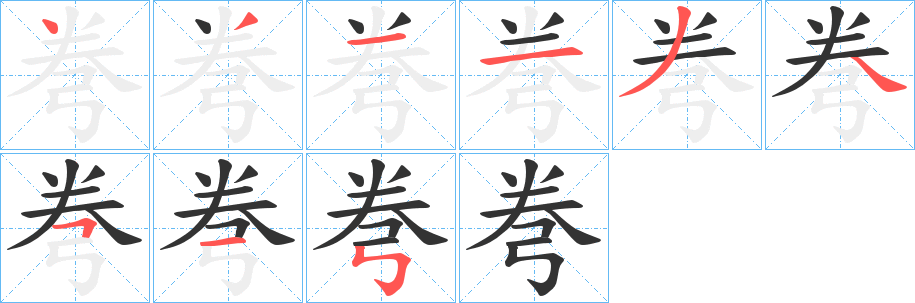 弮字笔顺写法