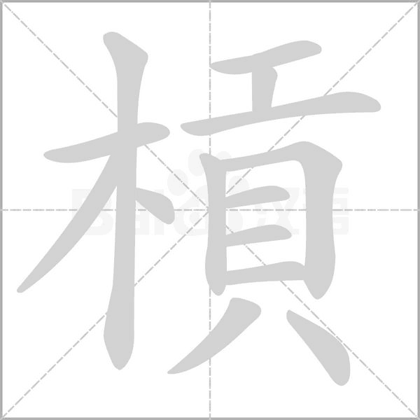 槓字笔顺动画