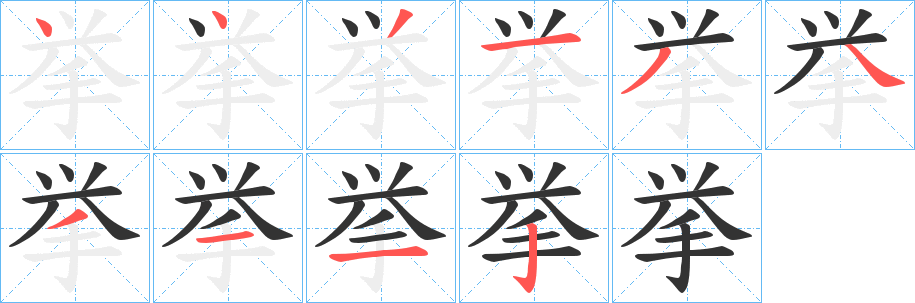 挙字笔顺写法