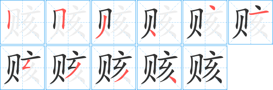 赅字笔顺写法