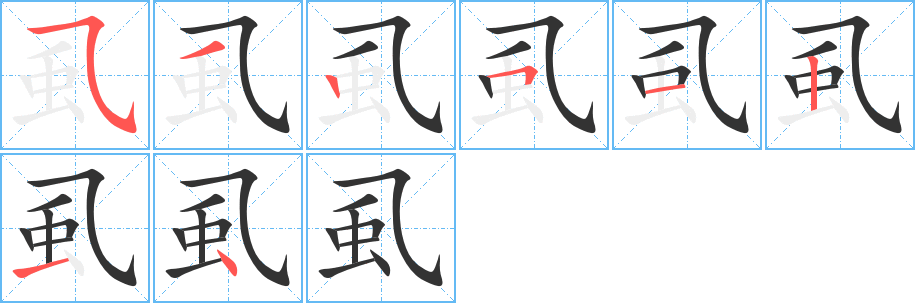 虱字笔顺写法