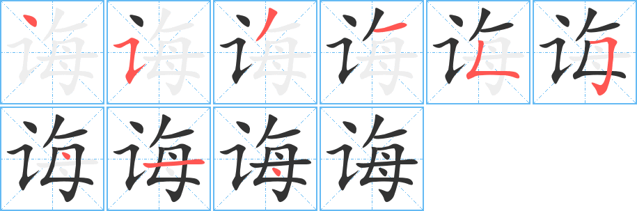 诲字笔顺写法