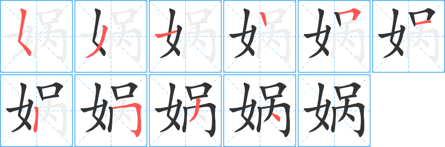 娲字笔顺写法