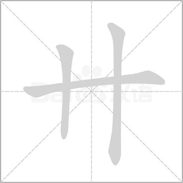 卄字笔顺动画