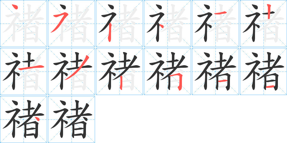禇字笔顺写法
