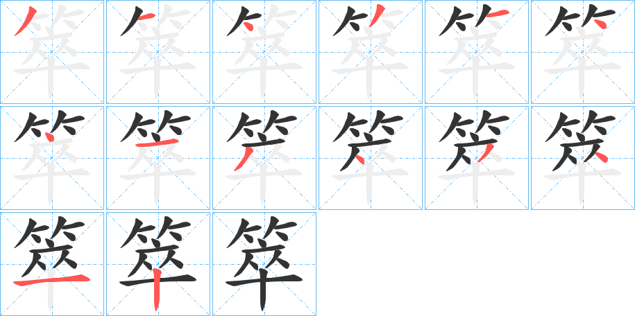 箤字笔顺写法
