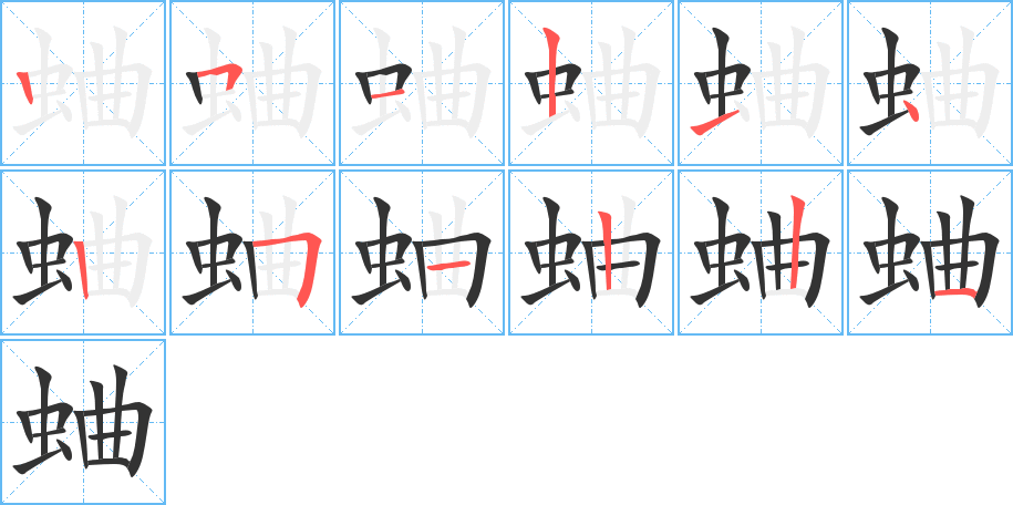 蛐字笔顺写法