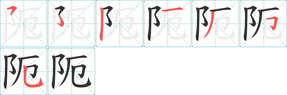 阨字笔顺写法