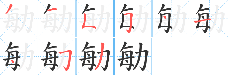 勄字笔顺写法