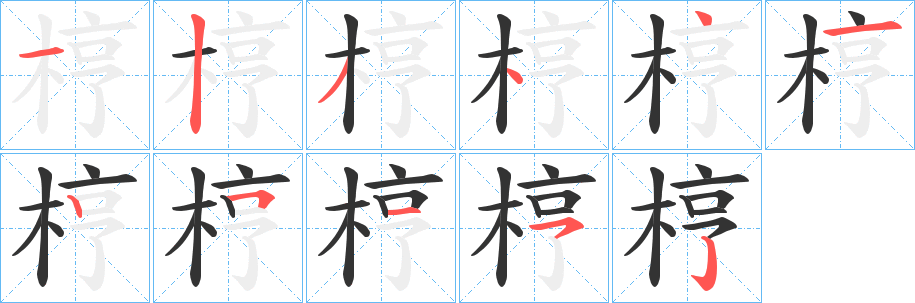 梈字笔顺写法