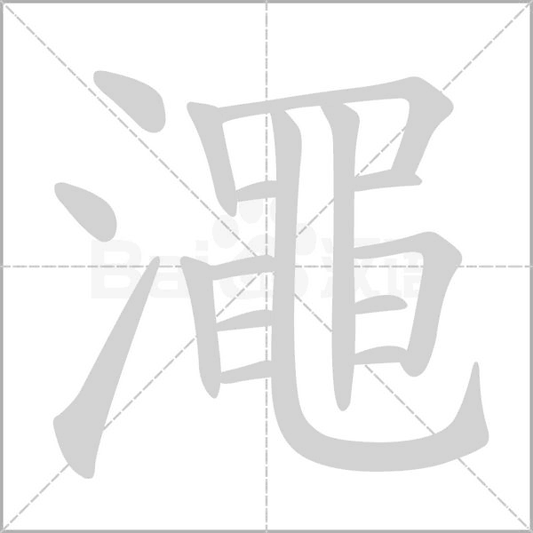澠字笔顺动画