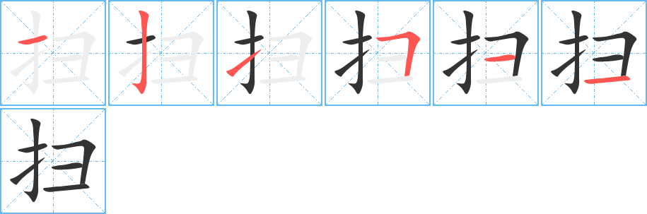 扫字笔顺写法