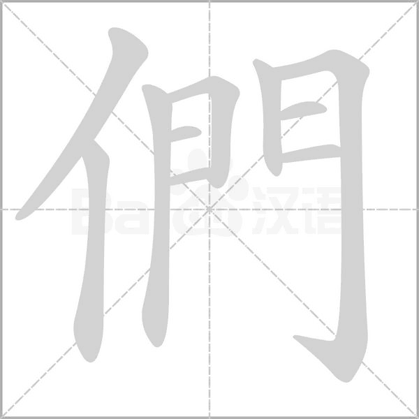 們字笔顺动画