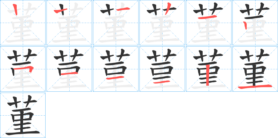 菫字笔顺写法
