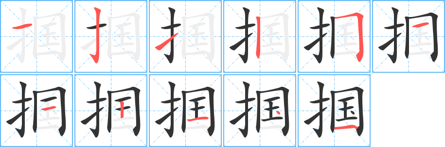 掴字笔顺写法