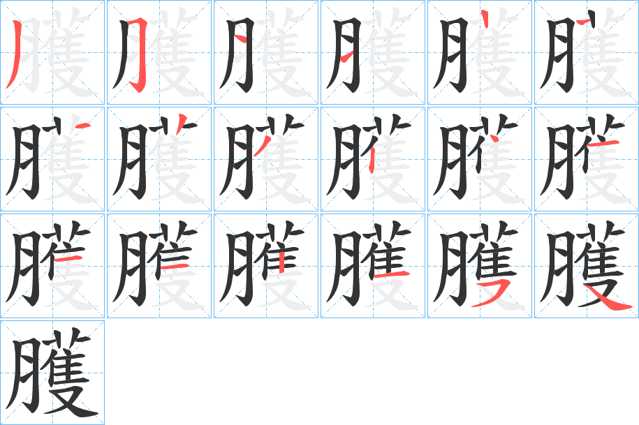 臒字笔顺写法