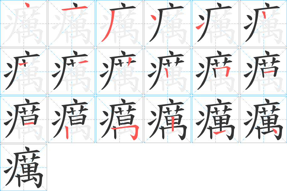癘字笔顺写法