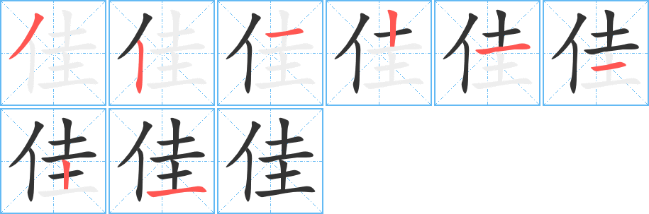 佳字笔顺写法