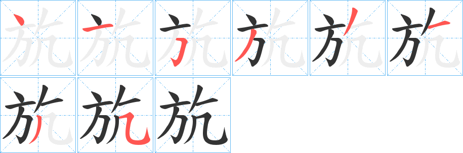 斻字笔顺写法