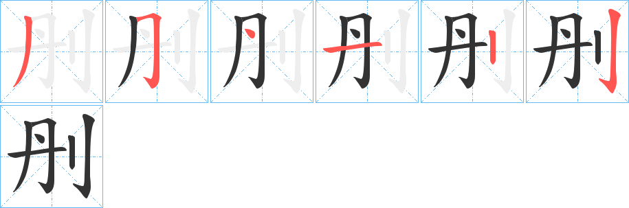 刐字笔顺写法